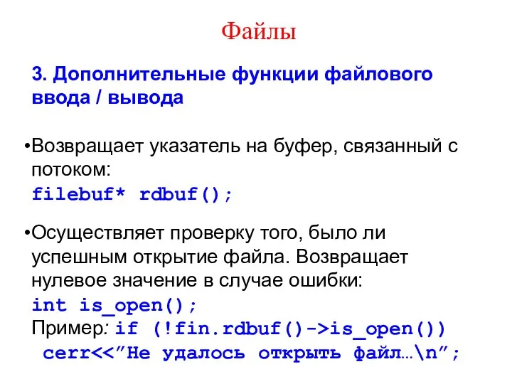 Файлы 3. Дополнительные функции файлового ввода / вывода Возвращает указатель на