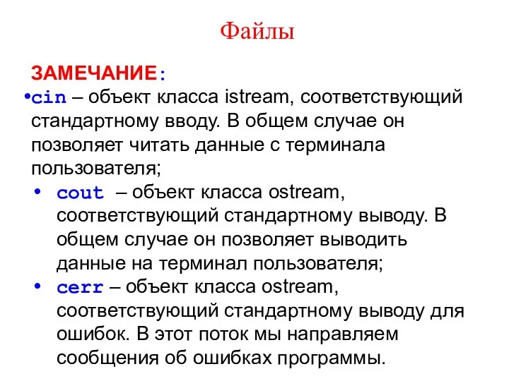 Файлы ЗАМЕЧАНИЕ: cin – объект класса istream, соответствующий стандартному вводу. В