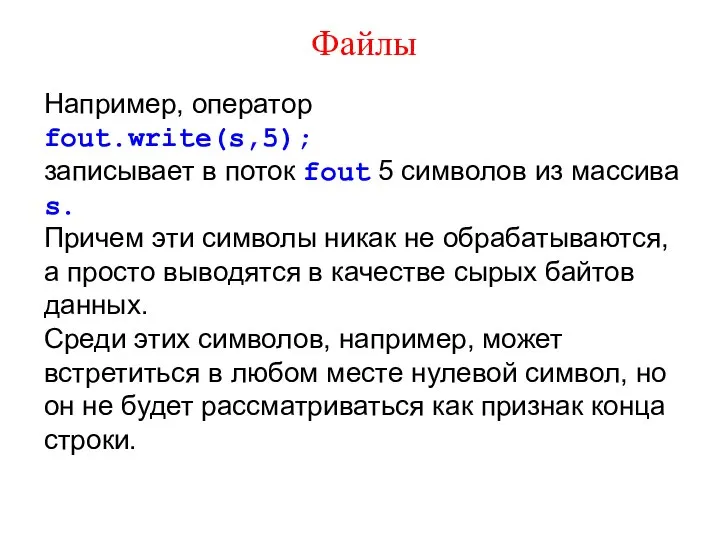 Файлы Например, оператор fout.write(s,5); записывает в поток fout 5 символов из