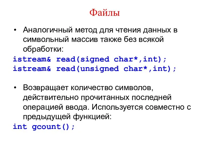 Файлы Аналогичный метод для чтения данных в символьный массив также без