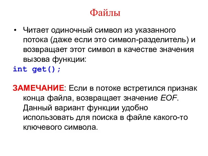 Файлы Читает одиночный символ из указанного потока (даже если это символ-разделитель)