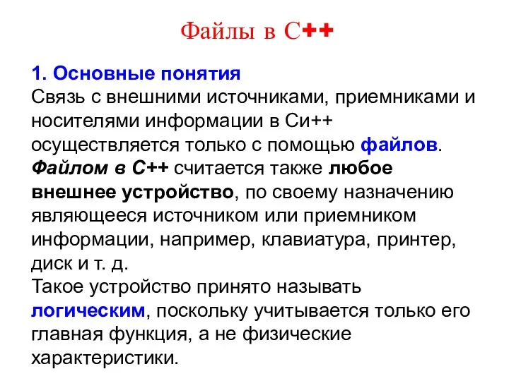 Файлы в С++ 1. Основные понятия Связь с внешними источниками, приемниками