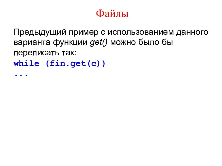 Файлы Предыдущий пример с использованием данного варианта функции get() можно было