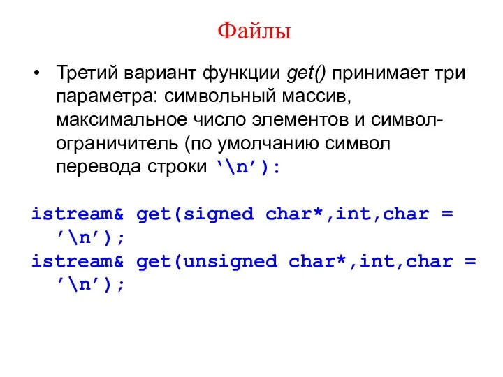 Файлы Третий вариант функции get() принимает три параметра: символьный массив, максимальное