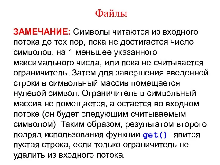 Файлы ЗАМЕЧАНИЕ: Символы читаются из входного потока до тех пор, пока