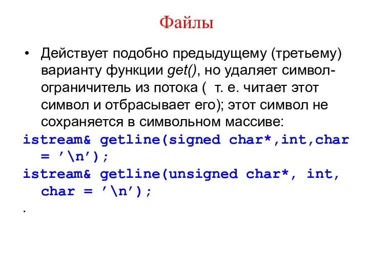 Файлы Действует подобно предыдущему (третьему) варианту функции get(), но удаляет символ-ограничитель