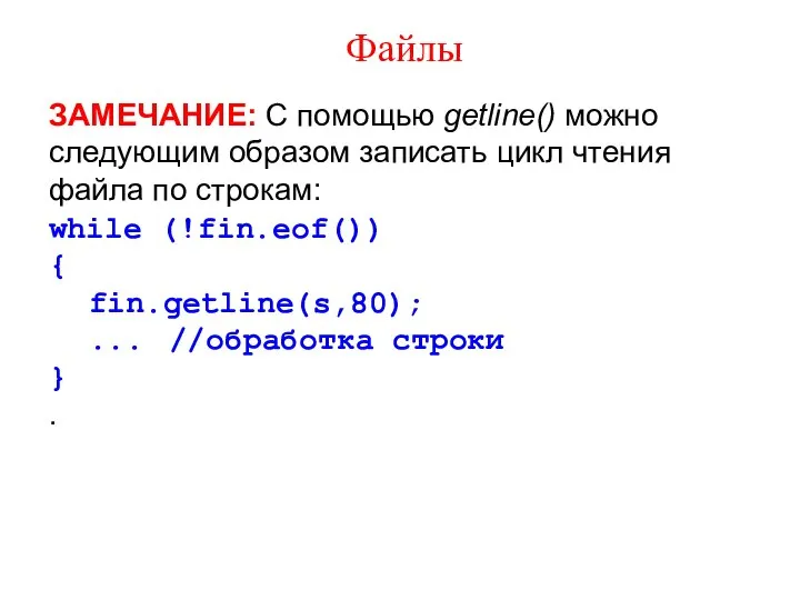 Файлы ЗАМЕЧАНИЕ: С помощью getline() можно следующим образом записать цикл чтения