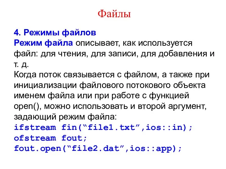 Файлы 4. Режимы файлов Режим файла описывает, как используется файл: для