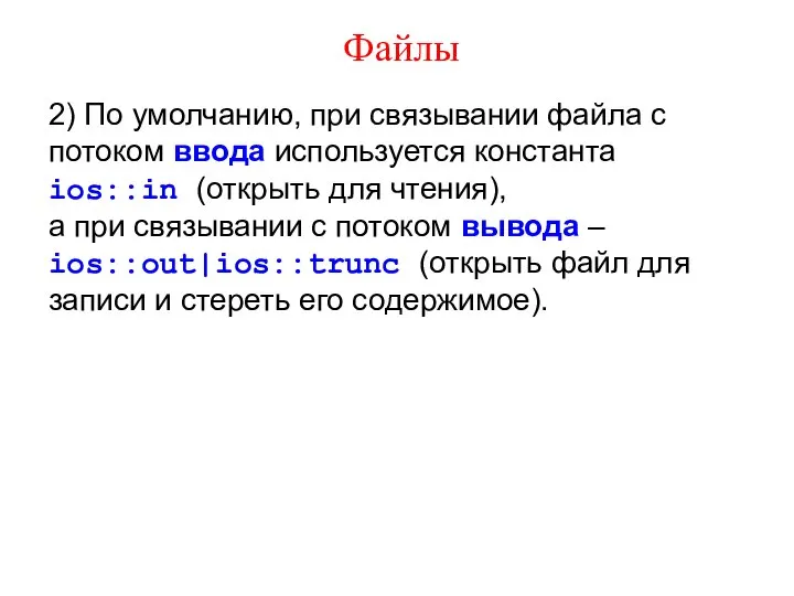 Файлы 2) По умолчанию, при связывании файла с потоком ввода используется