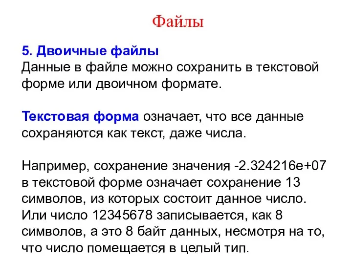 Файлы 5. Двоичные файлы Данные в файле можно сохранить в текстовой