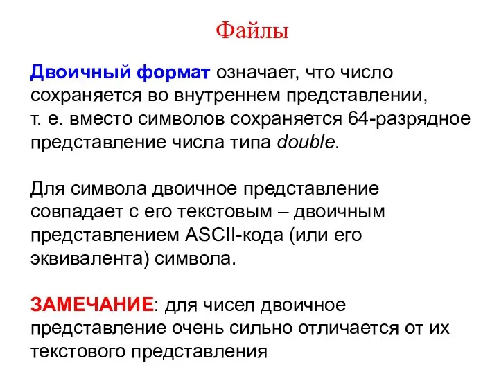 Файлы Двоичный формат означает, что число сохраняется во внутреннем представлении, т.