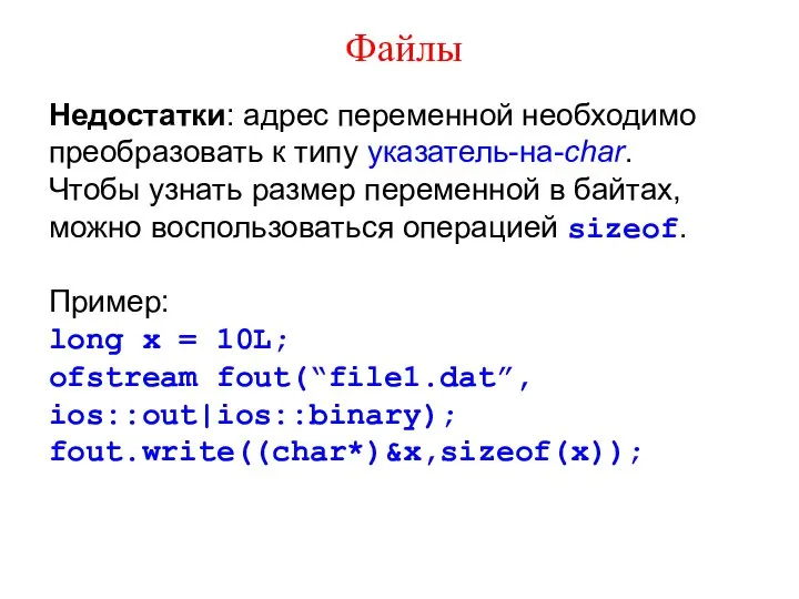 Файлы Недостатки: адрес переменной необходимо преобразовать к типу указатель-на-char. Чтобы узнать