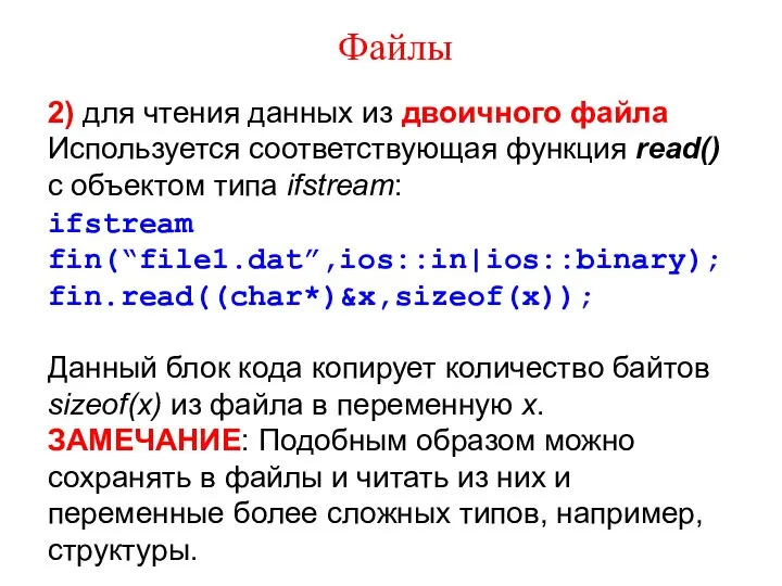 Файлы 2) для чтения данных из двоичного файла Используется соответствующая функция