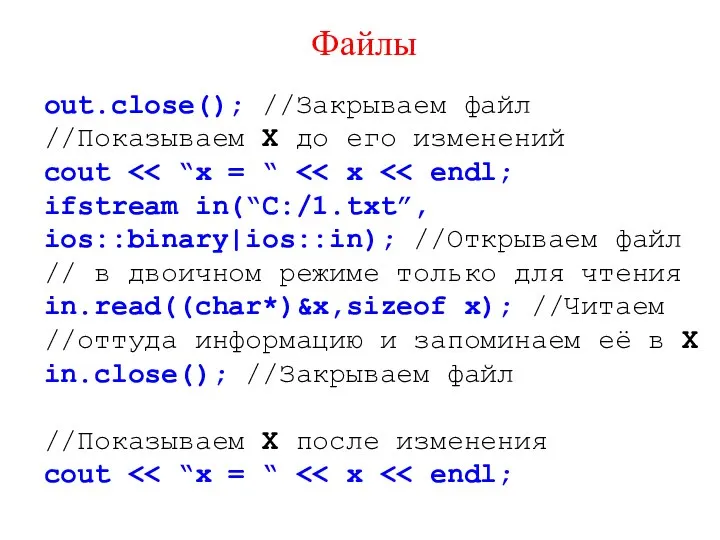 Файлы out.close(); //Закрываем файл //Показываем X до его изменений cout ifstream