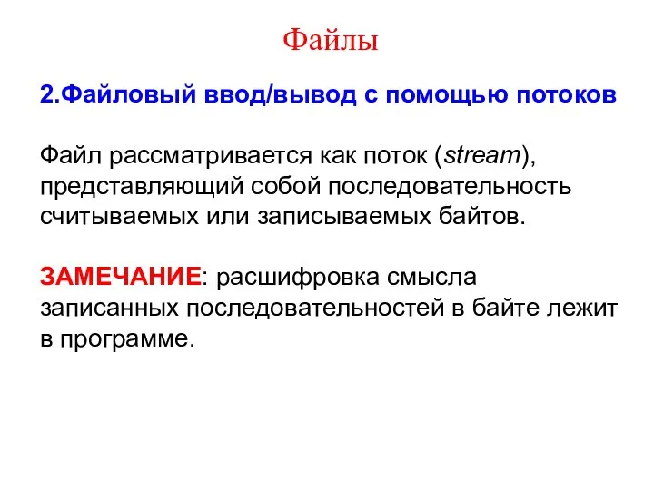 Файлы 2.Файловый ввод/вывод с помощью потоков Файл рассматривается как поток (stream),