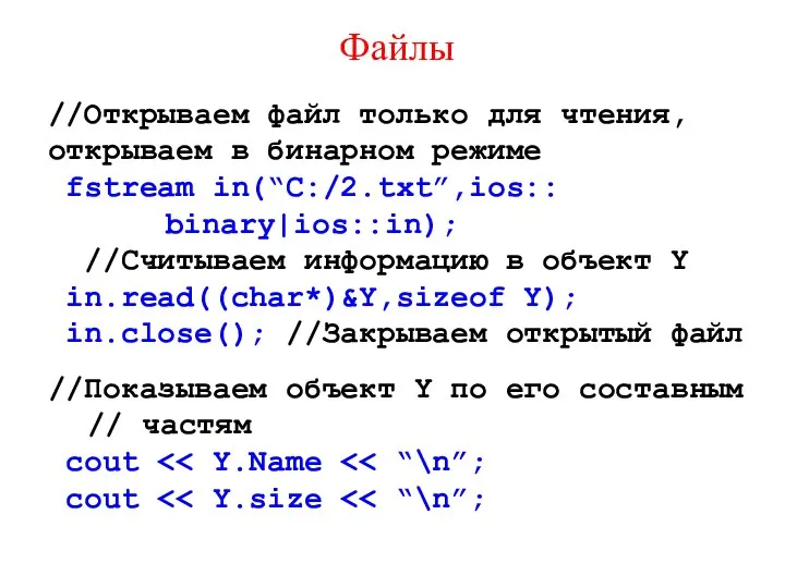 Файлы //Открываем файл только для чтения, открываем в бинарном режиме fstream