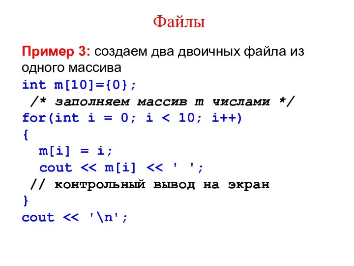 Файлы Пример 3: создаем два двоичных файла из одного массива int