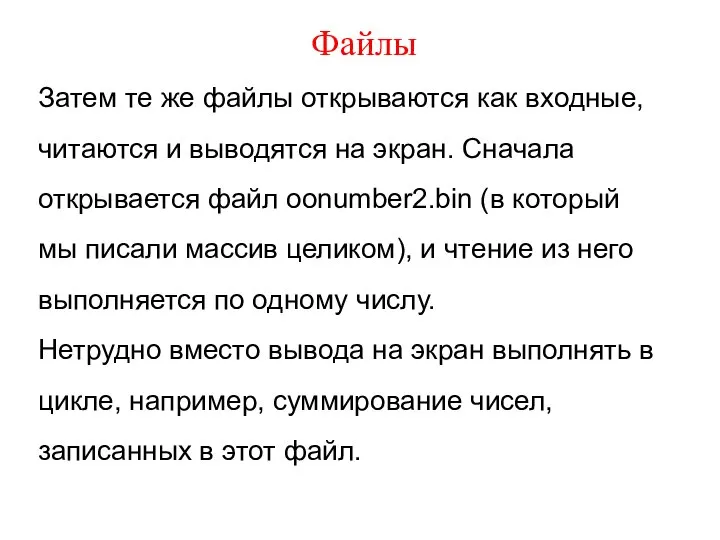 Файлы Затем те же файлы открываются как входные, читаются и выводятся