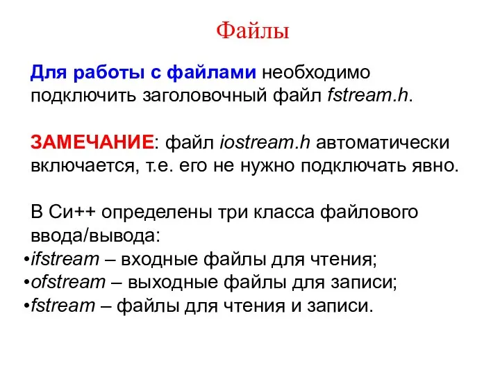 Файлы Для работы с файлами необходимо подключить заголовочный файл fstream.h. ЗАМЕЧАНИЕ: