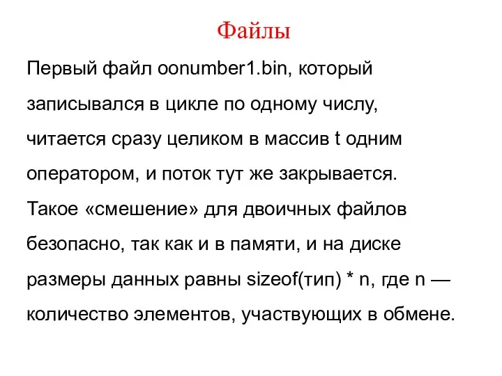 Файлы Первый файл oonumber1.bin, который записывался в цикле по одному числу,