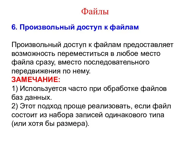 Файлы 6. Произвольный доступ к файлам Произвольный доступ к файлам предоставляет