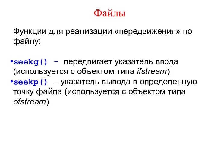 Файлы Функции для реализации «передвижения» по файлу: seekg() - передвигает указатель