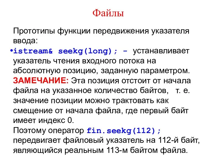 Файлы Прототипы функции передвижения указателя ввода: istream& seekg(long); - устанавливает указатель