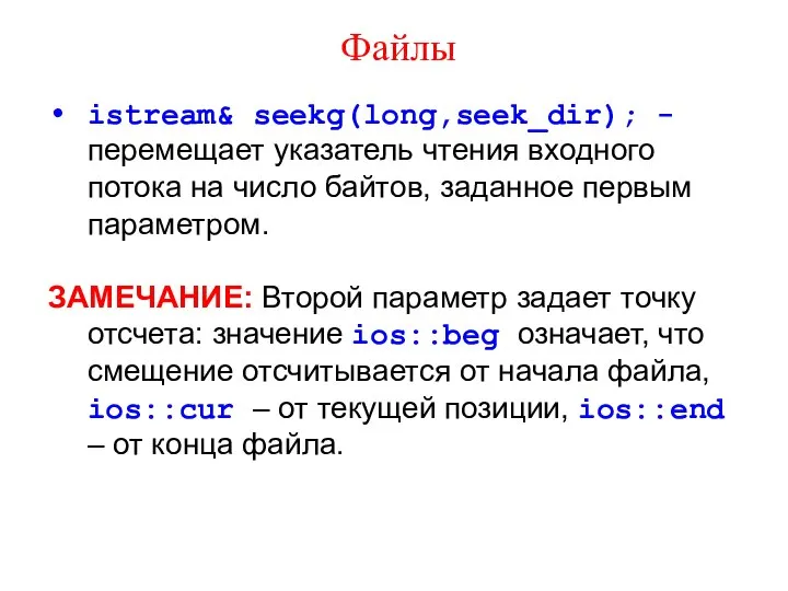 Файлы istream& seekg(long,seek_dir); - перемещает указатель чтения входного потока на число