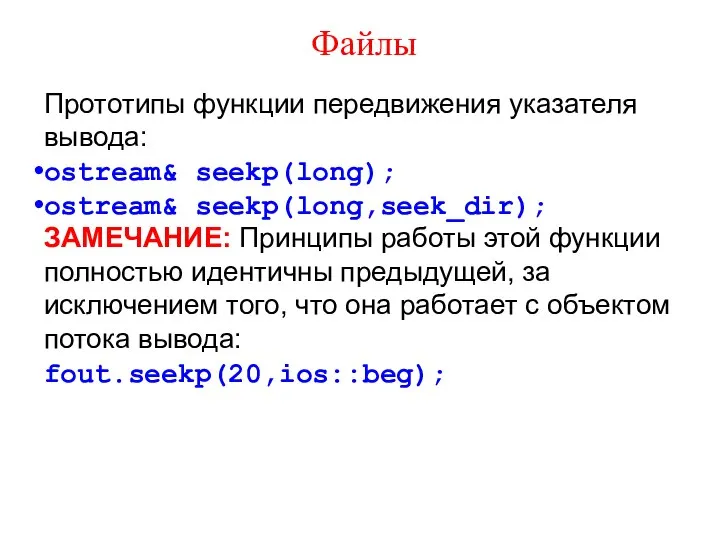 Файлы Прототипы функции передвижения указателя вывода: ostream& seekp(long); ostream& seekp(long,seek_dir); ЗАМЕЧАНИЕ: