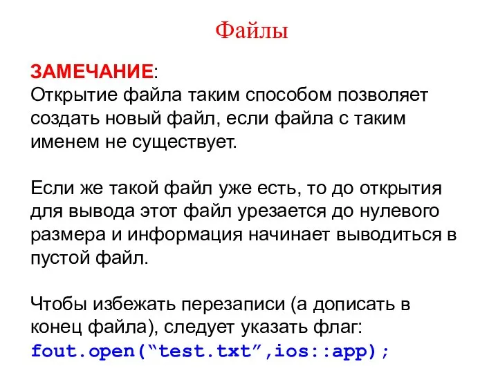 Файлы ЗАМЕЧАНИЕ: Открытие файла таким способом позволяет создать новый файл, если