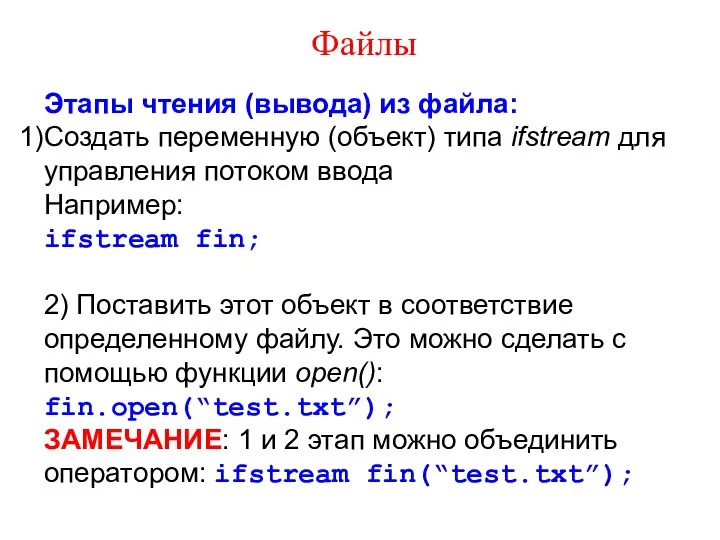 Файлы Этапы чтения (вывода) из файла: Создать переменную (объект) типа ifstream