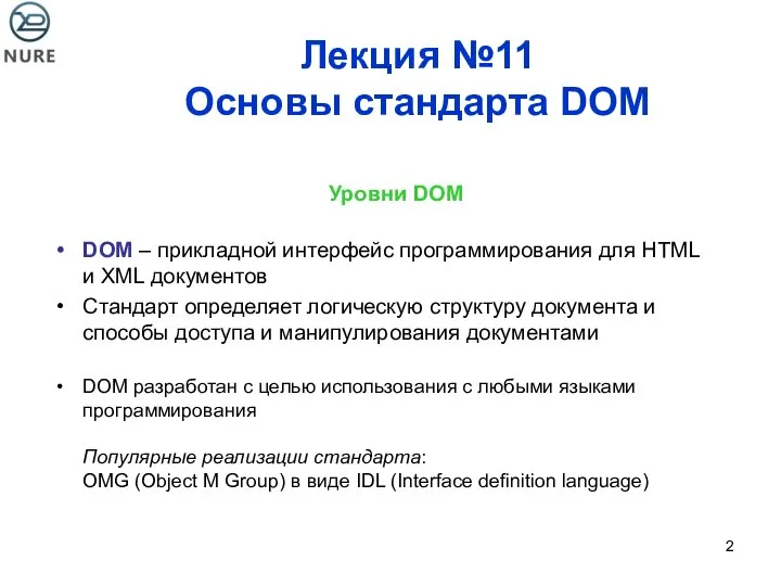 Лекция №11 Основы стандарта DOM Уровни DOM DOM – прикладной интерфейс