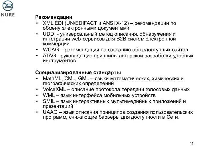 Рекомендации XML EDI (UN/EDIFACT и ANSI X-12) – рекомендации по обмену