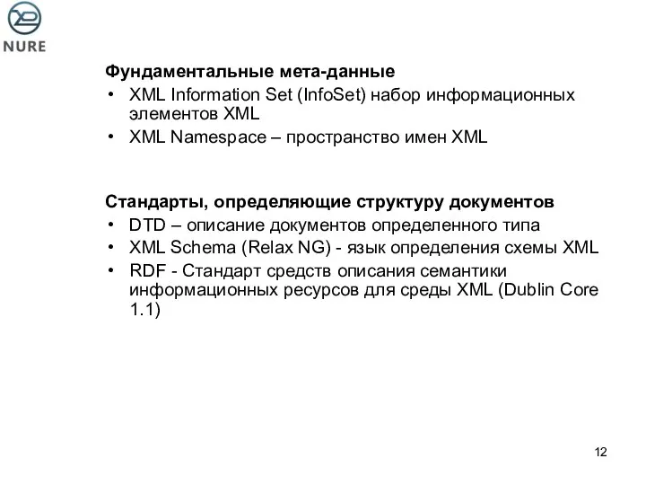 Фундаментальные мета-данные XML Information Set (InfoSet) набор информационных элементов XML XML