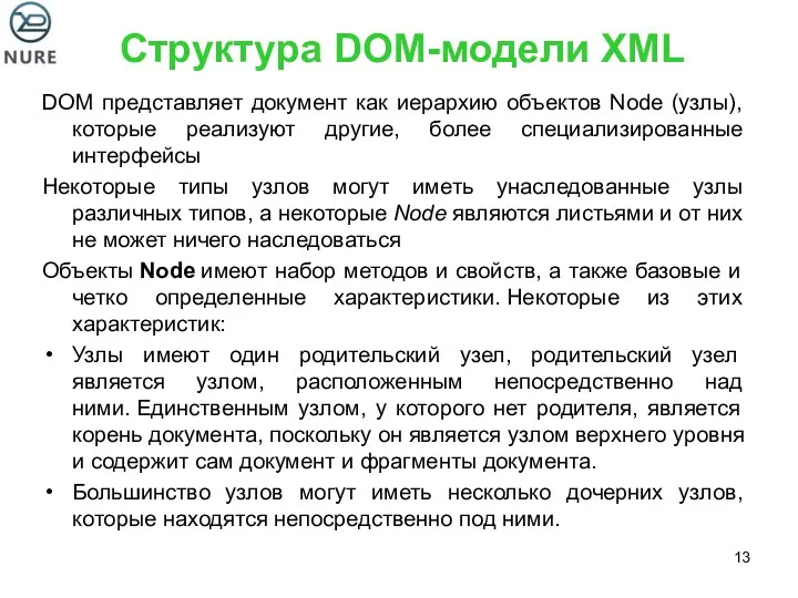 Структура DOM-модели XML DOM представляет документ как иерархию объектов Node (узлы),