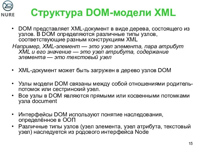 DOM представляет XML-документ в виде дерева, состоящего из узлов. В DOM