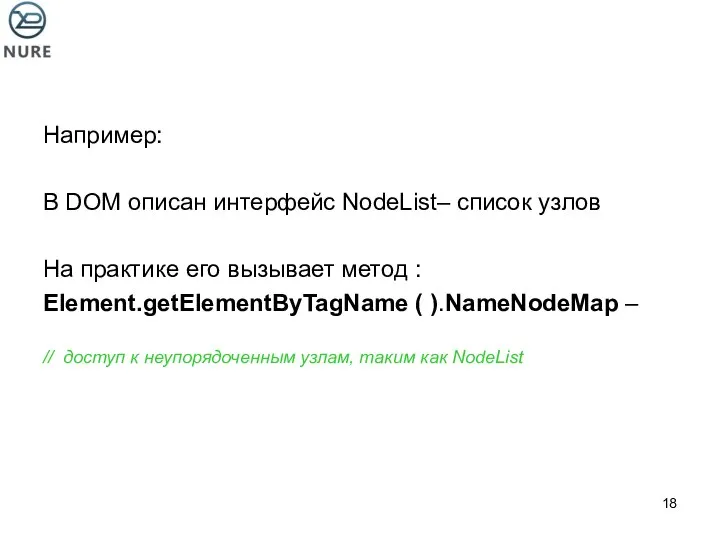 Например: В DOM описан интерфейс NodeList– список узлов На практике его