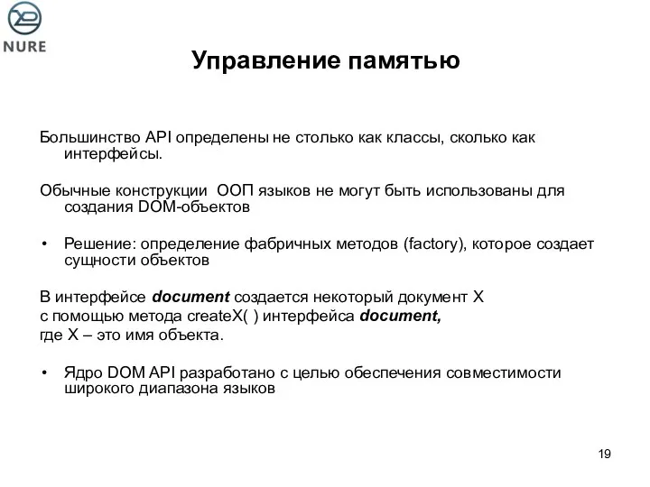 Управление памятью Большинство API определены не столько как классы, сколько как