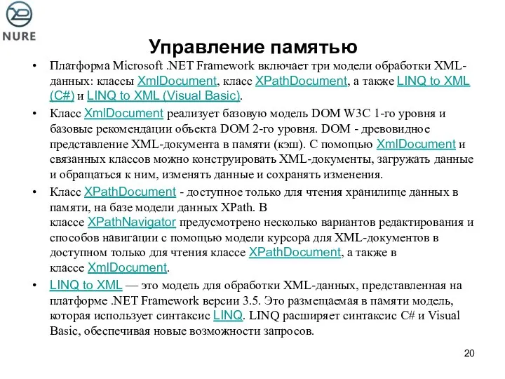 Управление памятью Платформа Microsoft .NET Framework включает три модели обработки XML-данных: