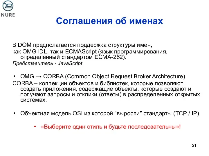 Соглашения об именах В DOM предполагается поддержка структуры имен, как OMG