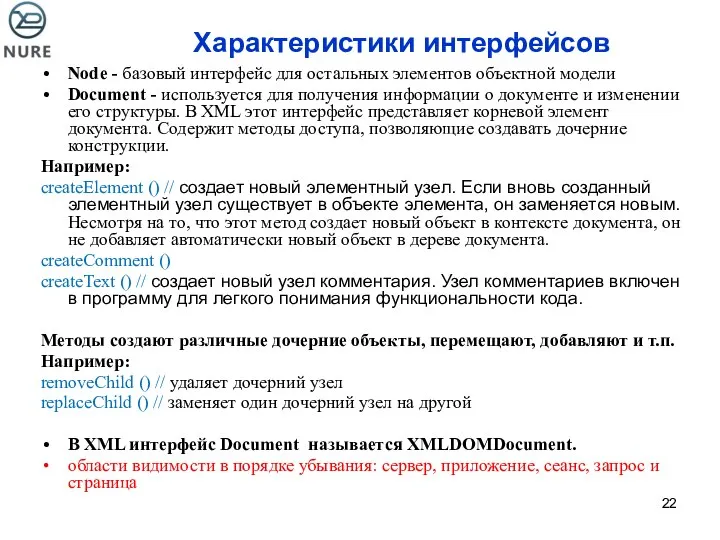 Характеристики интерфейсов Node - базовый интерфейс для остальных элементов объектной модели