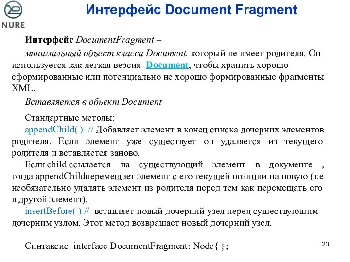 Интерфейс Document Fragment Интерфейс DocumentFragment – минимальный объект класса Document. который