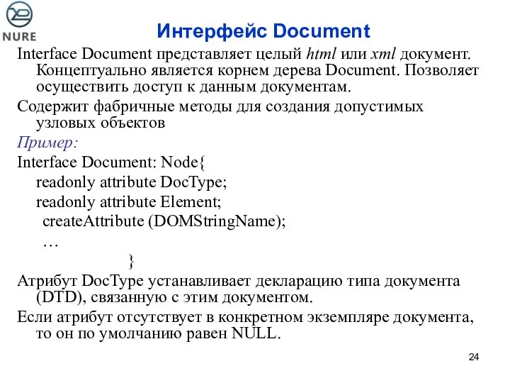 Интерфейс Document Interface Document представляет целый html или xml документ. Концептуально