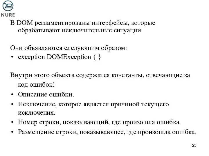 В DOM регламентированы интерфейсы, которые обрабатывают исключительные ситуации Они объявляются следующим