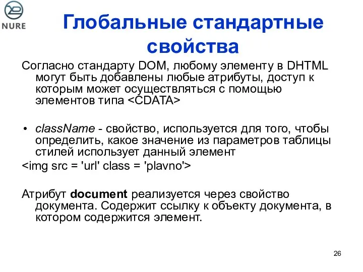 Глобальные стандартные свойства Согласно стандарту DOM, любому элементу в DHTML могут