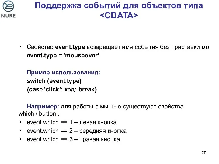 Поддержка событий для объектов типа Свойство event.type возвращает имя события без