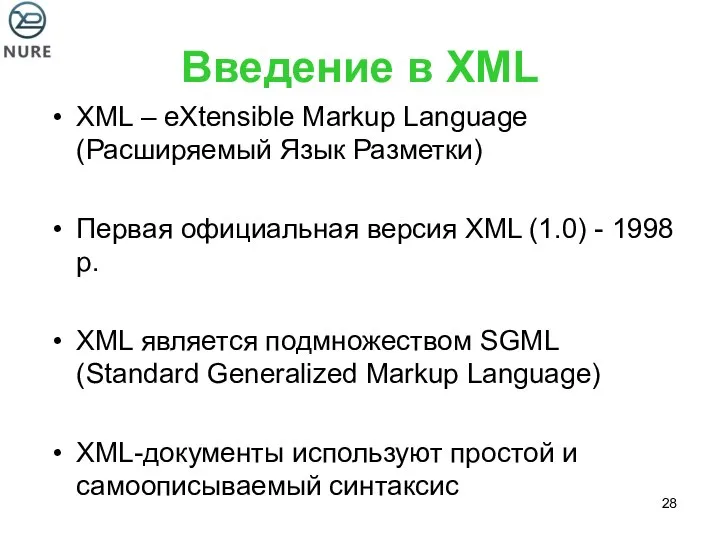 Введение в XML XML – eXtensible Markup Language (Расширяемый Язык Разметки)