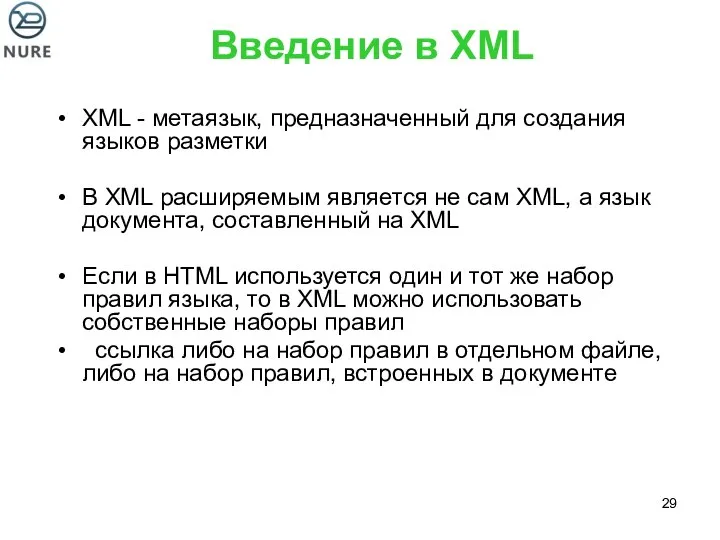 Введение в XML XML - метаязык, предназначенный для создания языков разметки