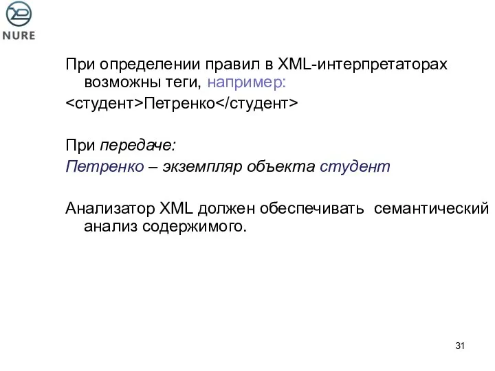 При определении правил в XML-интерпретаторах возможны теги, например: Петренко При передаче: