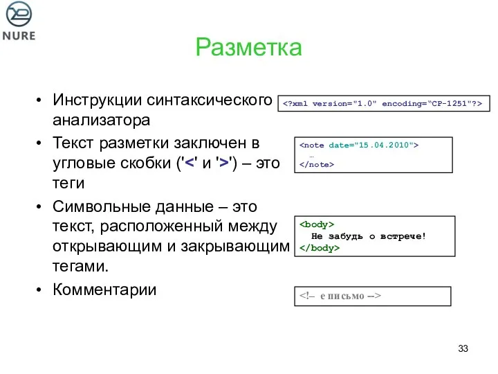 Разметка Инструкции синтаксического анализатора Текст разметки заключен в угловые скобки ('